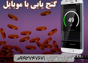 فلزیاب موبایلی