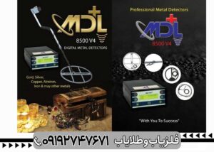 فلزیاب ام دی ال 8500