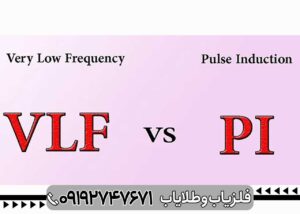 مقایسه فلزیاب پالسی با vlf