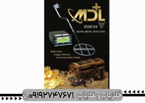 فلزیاب ام دی ال 8500