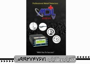 فلزیاب ام دی ال 8500
