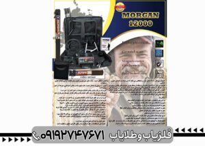 فلزیاب مورگان 12000