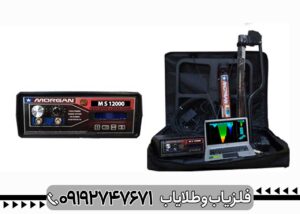 فلزیاب مورگان 12000