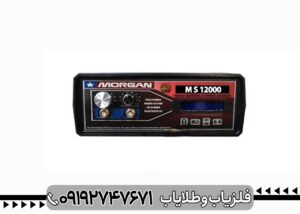 فلزیاب مورگان 12000