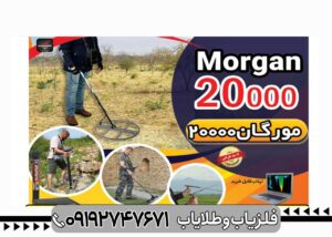 فلزیاب مورگان 20000