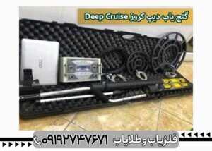 فلزیاب Deep Cruise pro