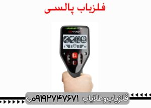 فلزیاب پالسی چیست