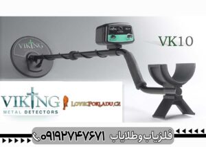 فلزیاب وایکینگ VK10