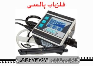 فلزیاب پالسی چیست