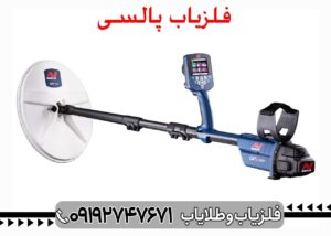 فلزیاب پالسی چیست