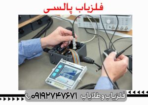 فلزیاب پالسی چیست