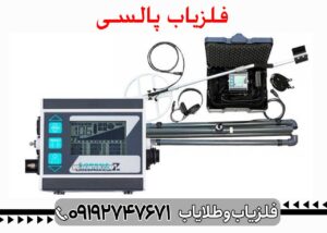 فلزیاب پالسی چیست