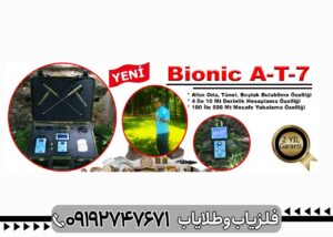 فلزیاب Bionic AT 7 Pro