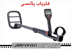 فلزیاب پالسی چیست