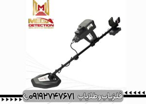 فلزیاب ساخت آلمان