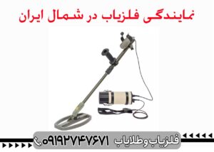 نمایندگی فلزیاب شمال