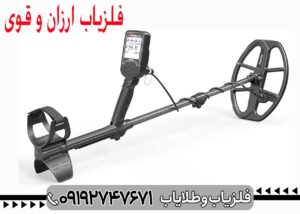 فلزیاب ارزان ترکیه ای 