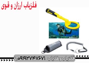 فلزیاب ارزان ترکیه ای 