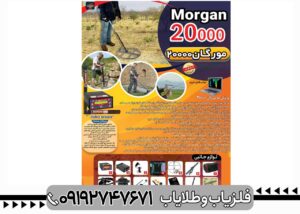 فلزیاب مورگان 20000