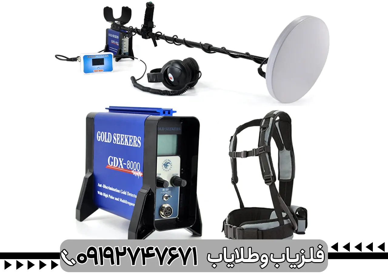 فلزیاب GDX 8000