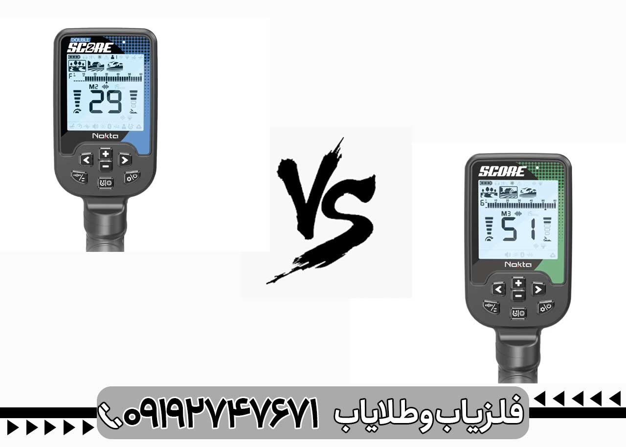 مقایسه فلزیاب اسکور و دابل اسکور