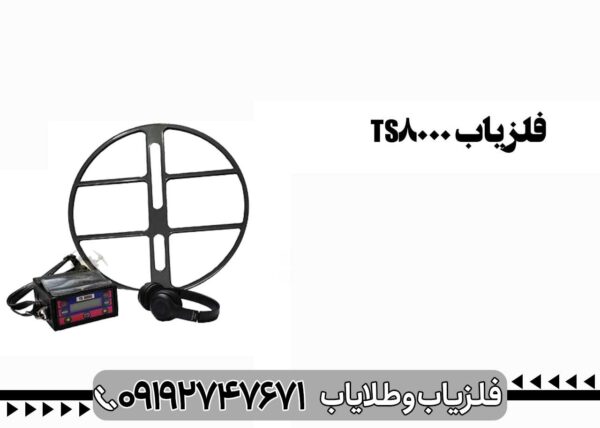 فلزیاب تی اس 8000 - تصویر 2
