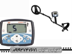 فلزیاب اکسترا 705