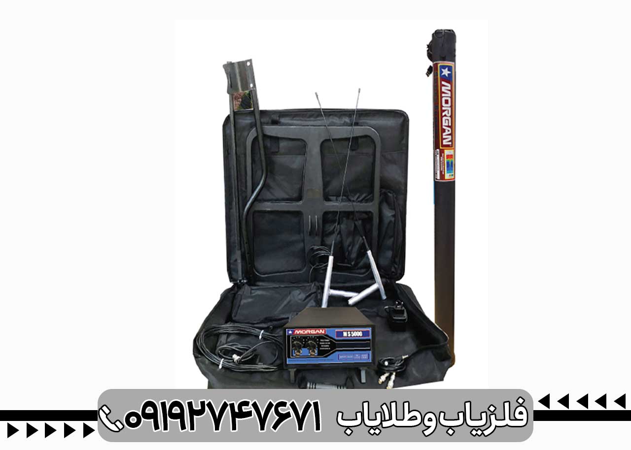 فلزیاب مورگان 5000