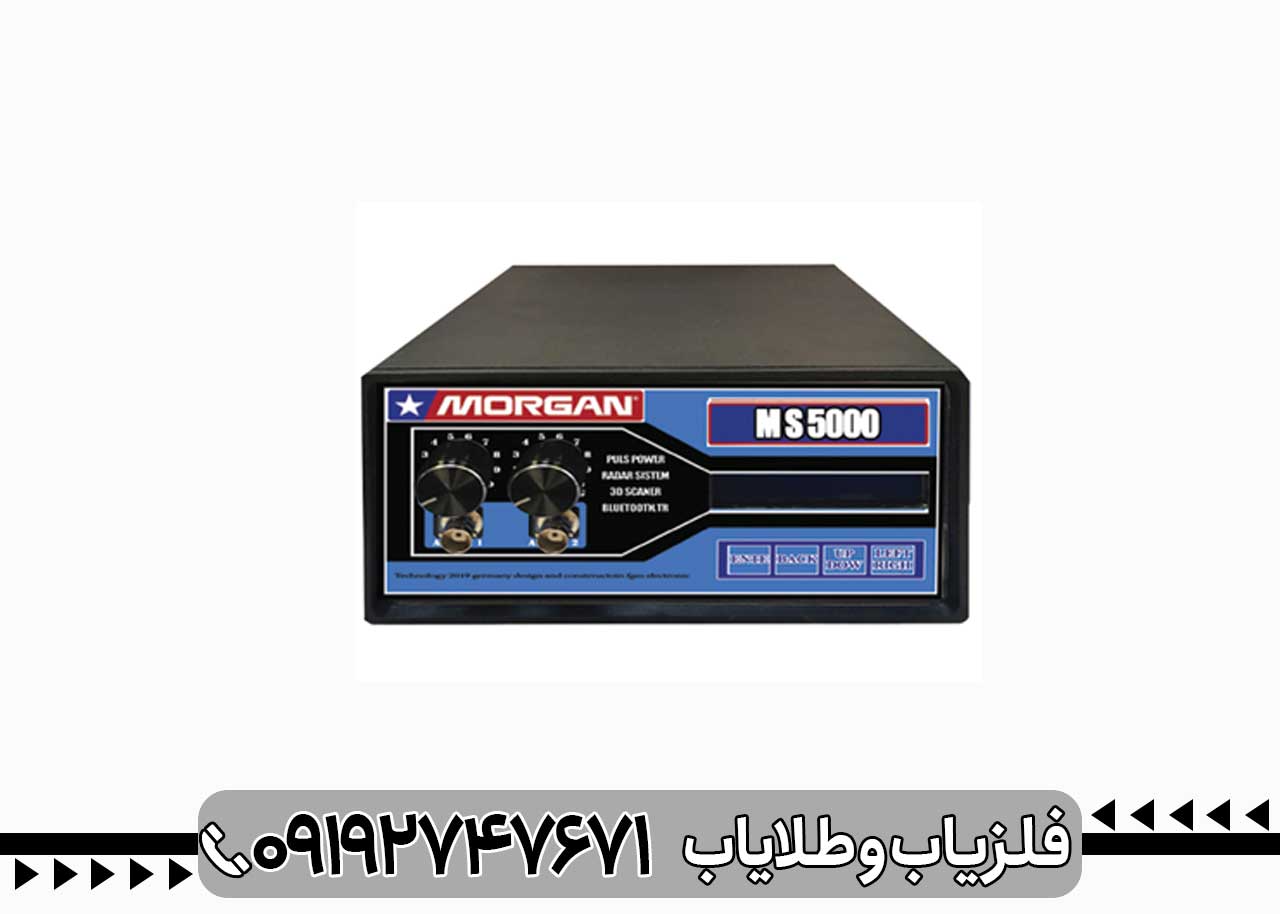 فلزیاب مورگان 5000