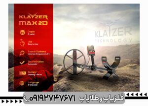 فلزیاب Klayzer Max 2D 