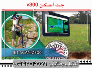 فلزیاب jet scan z300