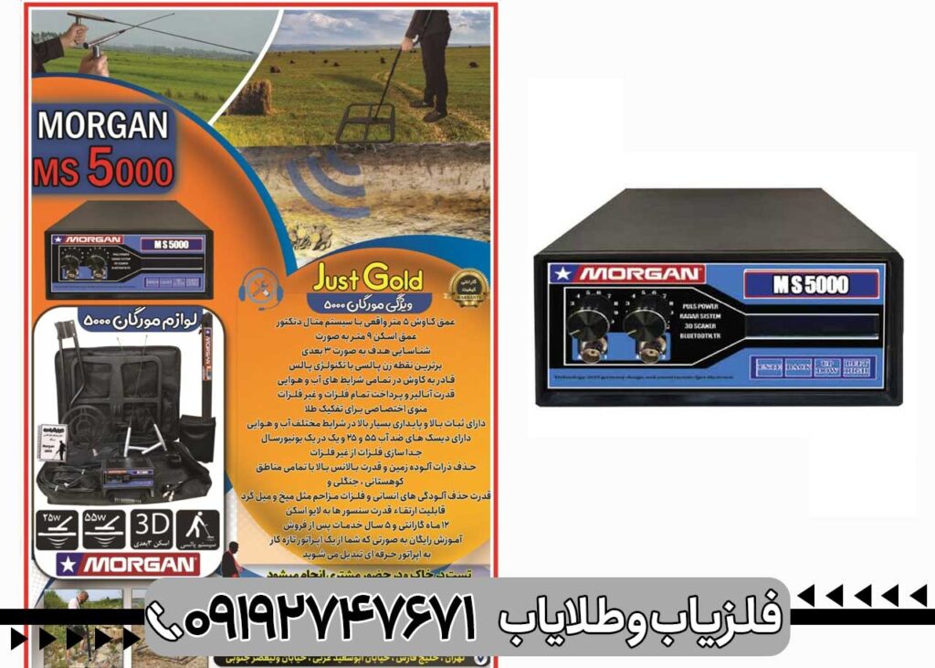 فلزیاب MORGAN 5000