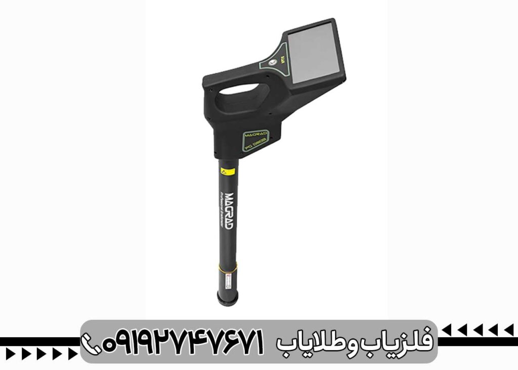 فلزیاب گرادیومتر مگراد (MAGRAD)