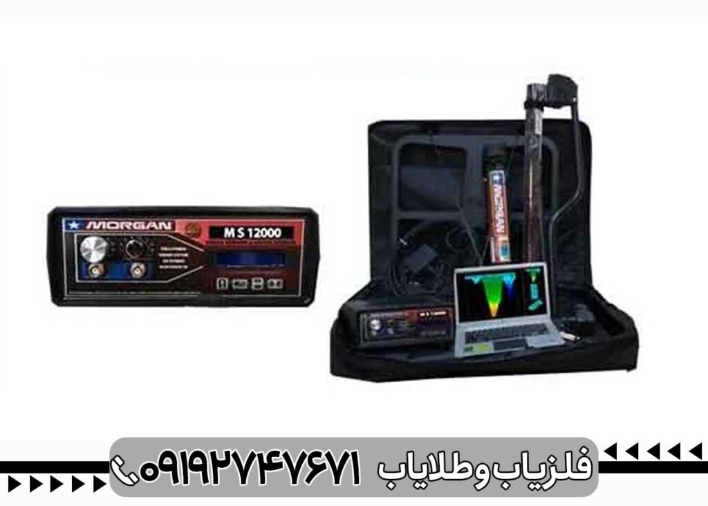 فلزیاب MORGAN 12000