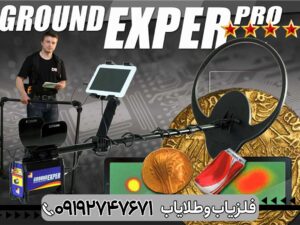 فلزیاب DRS Ground Exper PRO