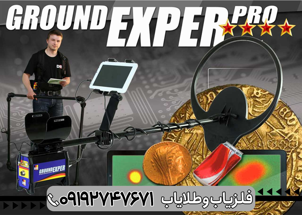 فلزیاب DRS Ground Exper PRO