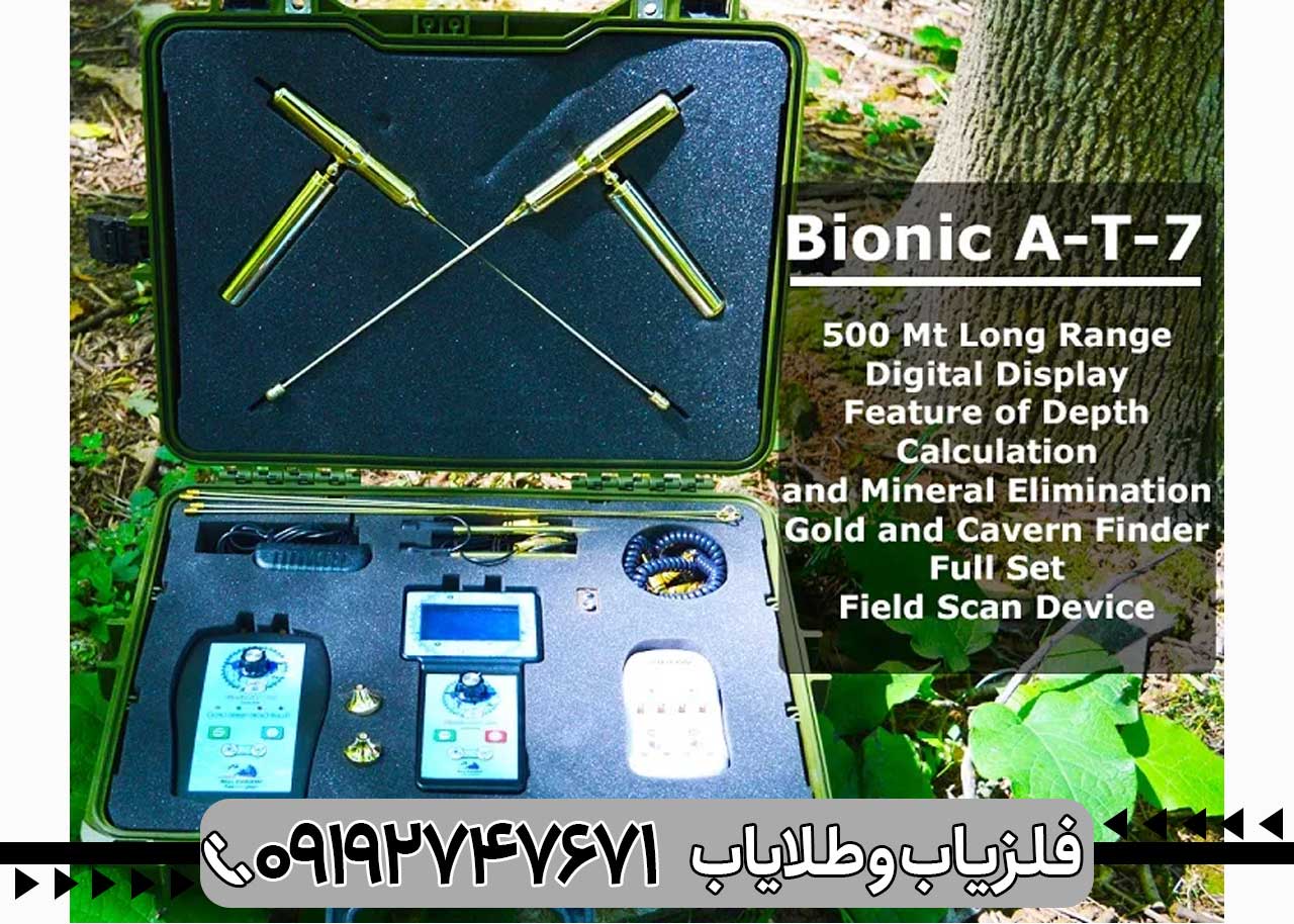 فلزیاب Bionic AT 7 Pro