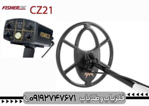 فلزیاب فیشر CZ 21