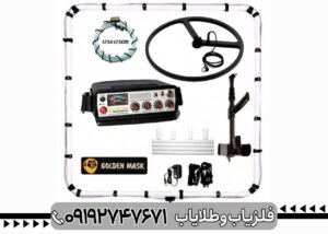 فلزیاب گلدن ماسک پرو 5