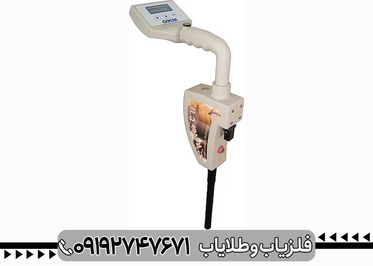 فلزیاب روور Okm Rover c2