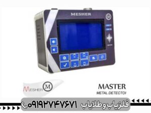 فلزیاب میشر Mesher