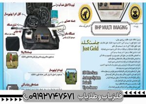 فلزیاب بی اچ پی مولتی BHP MULTI