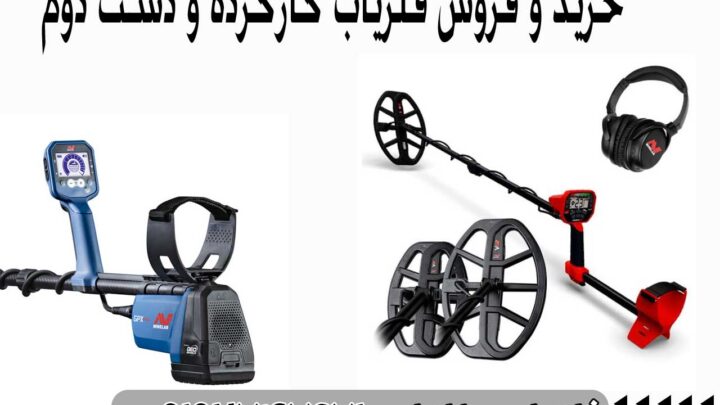 فلزیاب کارکرده