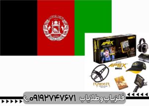 فروش فلزیاب در افغانستان