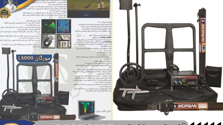 فلزیاب مورگان 18000