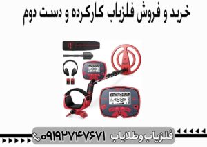 کانال فروش فلزیاب دست دوم