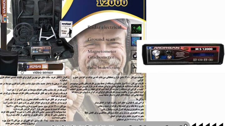 فلزیاب مورگان 12000