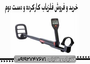 فلزیاب کارکرده