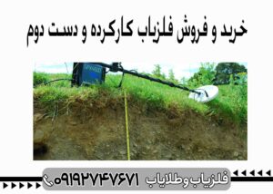 کانال فروش فلزیاب دست دوم