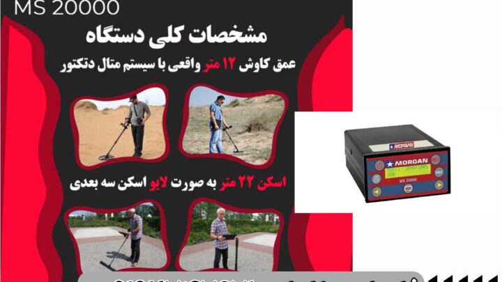 فلزیاب مورگان 20000